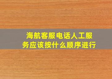 海航客服电话人工服务应该按什么顺序进行