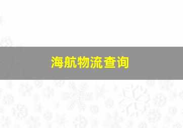 海航物流查询