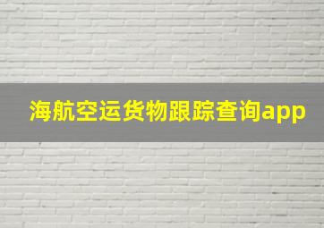 海航空运货物跟踪查询app