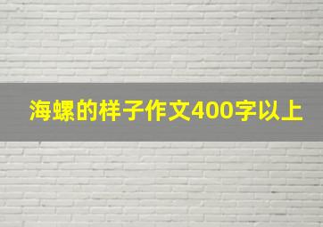 海螺的样子作文400字以上