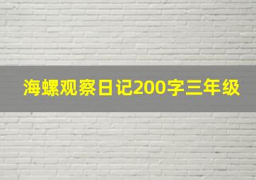 海螺观察日记200字三年级