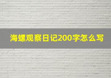 海螺观察日记200字怎么写