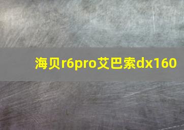 海贝r6pro艾巴索dx160