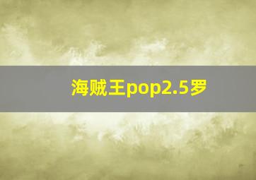 海贼王pop2.5罗