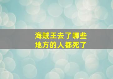 海贼王去了哪些地方的人都死了