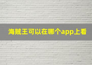 海贼王可以在哪个app上看