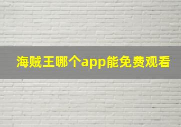 海贼王哪个app能免费观看