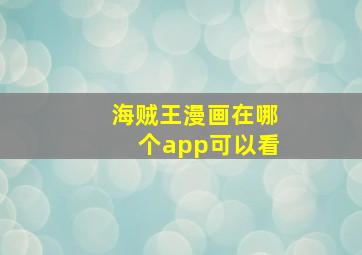 海贼王漫画在哪个app可以看