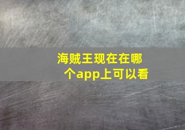 海贼王现在在哪个app上可以看