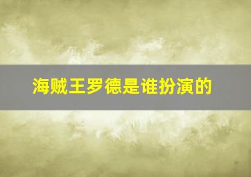 海贼王罗德是谁扮演的