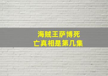 海贼王萨博死亡真相是第几集