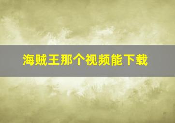 海贼王那个视频能下载