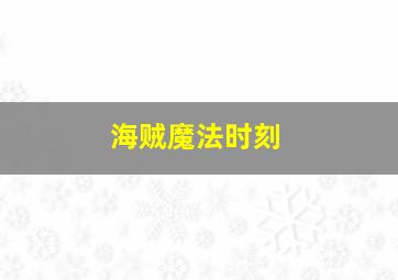 海贼魔法时刻