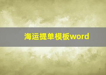 海运提单模板word