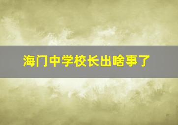 海门中学校长出啥事了