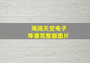 海阔天空电子琴谱完整版图片