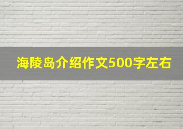 海陵岛介绍作文500字左右