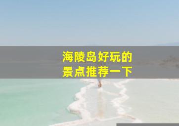 海陵岛好玩的景点推荐一下