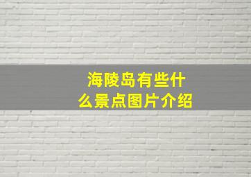 海陵岛有些什么景点图片介绍