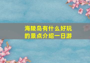 海陵岛有什么好玩的景点介绍一日游