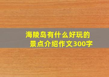 海陵岛有什么好玩的景点介绍作文300字