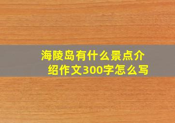 海陵岛有什么景点介绍作文300字怎么写