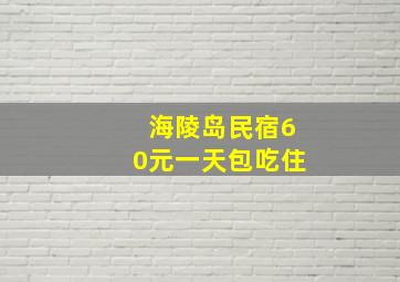 海陵岛民宿60元一天包吃住