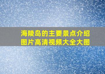 海陵岛的主要景点介绍图片高清视频大全大图