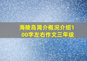 海陵岛简介概况介绍100字左右作文三年级