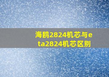 海鸥2824机芯与eta2824机芯区别