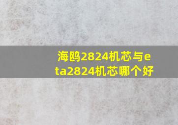 海鸥2824机芯与eta2824机芯哪个好