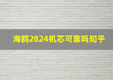 海鸥2824机芯可靠吗知乎