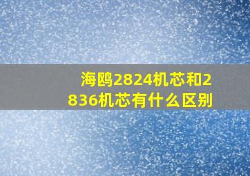 海鸥2824机芯和2836机芯有什么区别