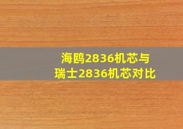 海鸥2836机芯与瑞士2836机芯对比