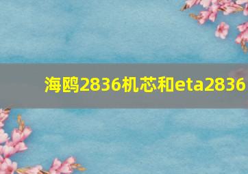 海鸥2836机芯和eta2836