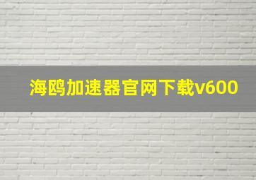 海鸥加速器官网下载v600