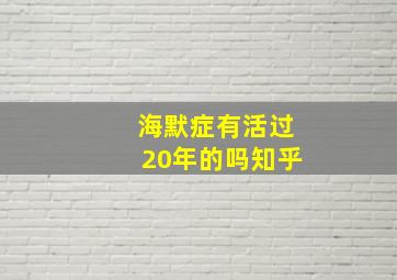 海默症有活过20年的吗知乎