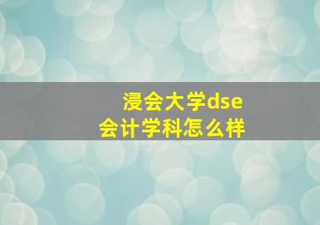 浸会大学dse会计学科怎么样