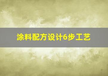 涂料配方设计6步工艺