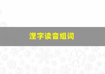 涅字读音组词