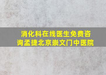 消化科在线医生免费咨询孟捷北京崇文门中医院