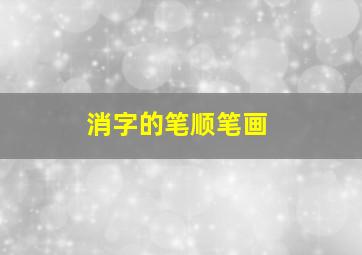 消字的笔顺笔画