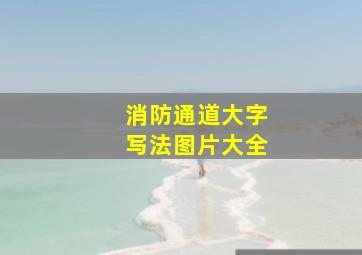 消防通道大字写法图片大全