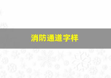 消防通道字样