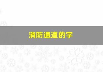 消防通道的字