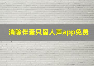 消除伴奏只留人声app免费