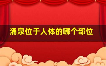 涌泉位于人体的哪个部位