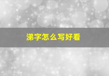 涕字怎么写好看