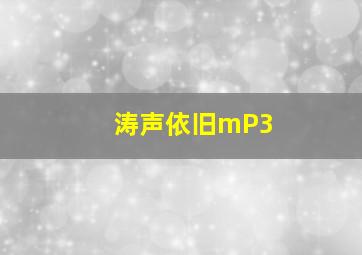 涛声依旧mP3