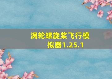 涡轮螺旋桨飞行模拟器1.25.1